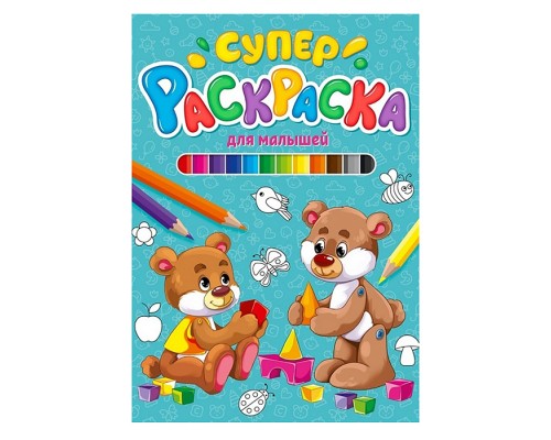 Суперраскраска. Для малышей