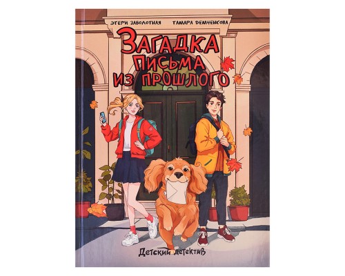 Детский детектив. Загадка письма из прошлого