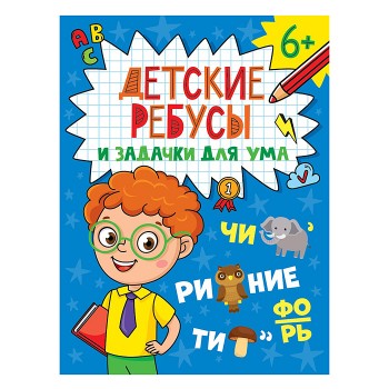 Детские кроссворды и задачки для ума. Ребусы