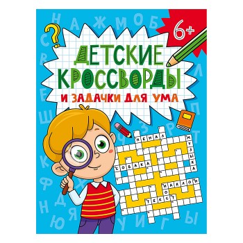 Детские кроссворды и задачки для ума. кроссворды