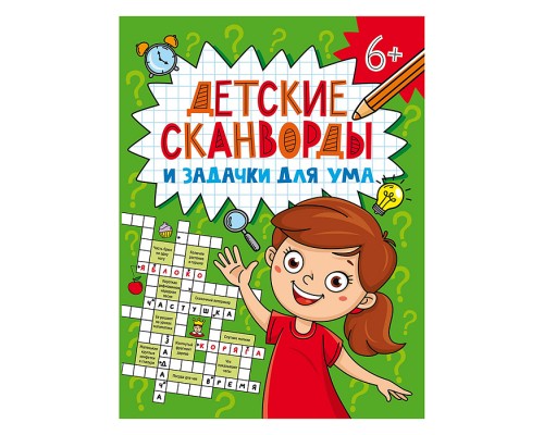 Детские кроссворды и задачки для ума. Сканворды