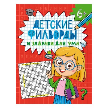 Детские кроссворд и задачки для ума. Филворды