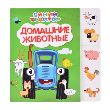 Синий трактор. Постраничная вырубка. Домашние животные