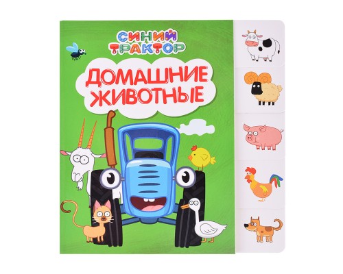 Синий трактор. Постраничная вырубка. Домашние животные