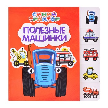 Синий трактор. Постраничная вырубка. Полезные машинки