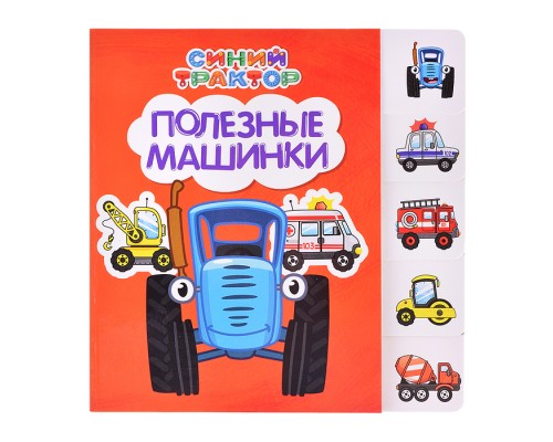 Синий трактор. Постраничная вырубка. Полезные машинки