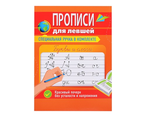 Прописи для левшей с ручкой. Буквы и слоги