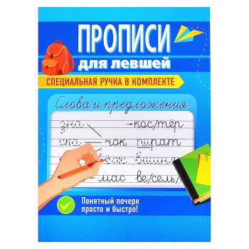 Прописи для левшей с ручкой. Слова и предложения