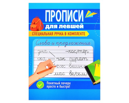 Прописи для левшей с ручкой. Слова и предложения