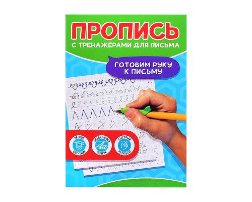 Пропись с тренажёами для письма. Готовим руку к письму