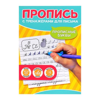 Пропись с тренажёами для письма. Прописные буквы