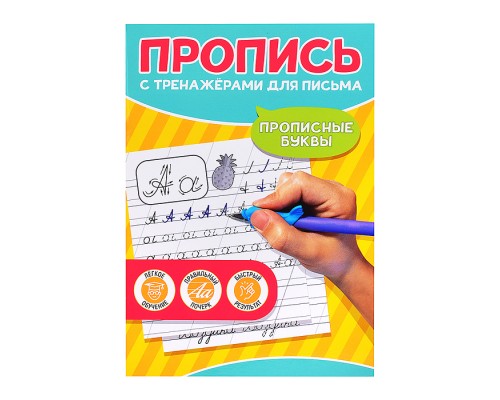 Пропись с тренажёами для письма. Прописные буквы