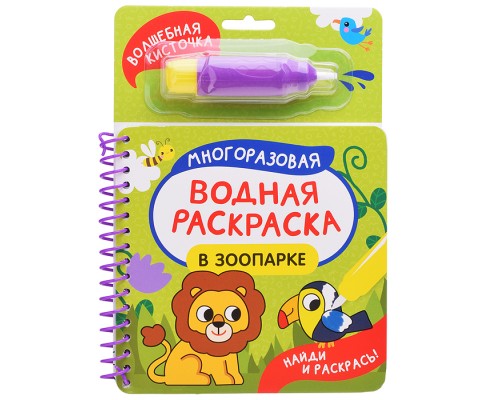 В зоопарке (Найди и раскрась!)