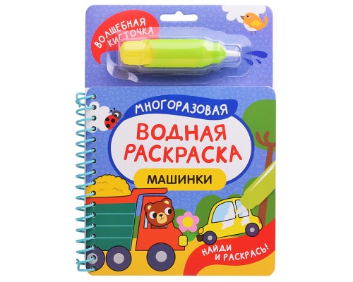 Машинки (Найди и раскрась!)