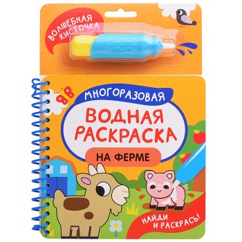 На ферме (Найди и раскрась!)