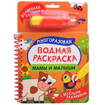 Мамы и малыши (С весёлыми заданиями)