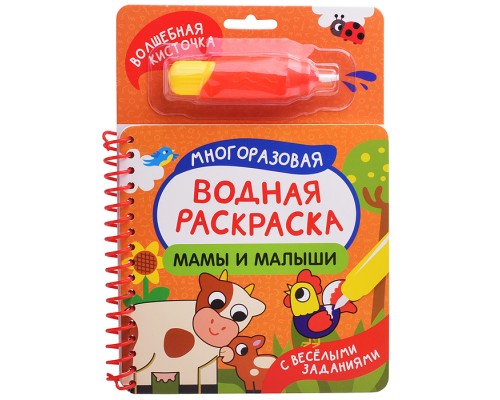 Мамы и малыши (С весёлыми заданиями)