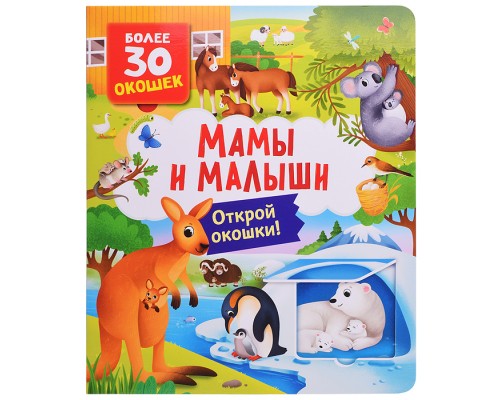 Книги с окошками. Мамы и малыши