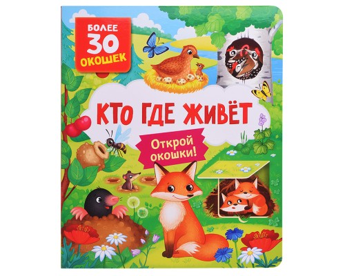 Книги с окошками. Кто где живет