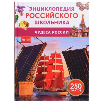 Чудеса России. Энциклопедия российского школьника