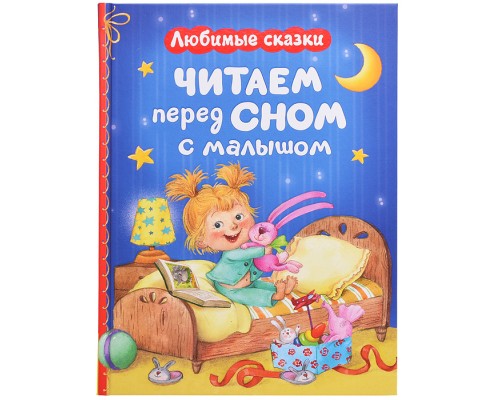 Читаем перед сном с малышом. Любимые сказки