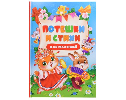 Потешки и стихи для малышей
