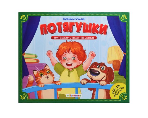 Любимые сказки. Потягушки-потянушки (книжка-панорамка)