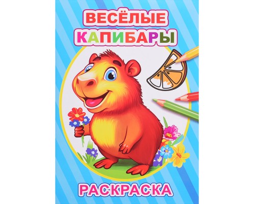 Книга-раскраска. Весёлые капибары