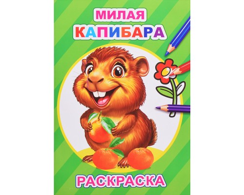 Книга-раскраска. Милая капибара