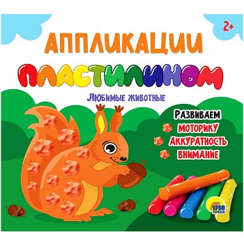 Аппликации пластилином. Любимые животные