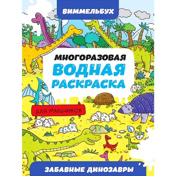 Многоразовая водная раскраска. Забавные динозавры. Виммельбух для мальчиков
