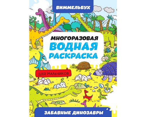 Многоразовая водная раскраска. Забавные динозавры. Виммельбух для мальчиков