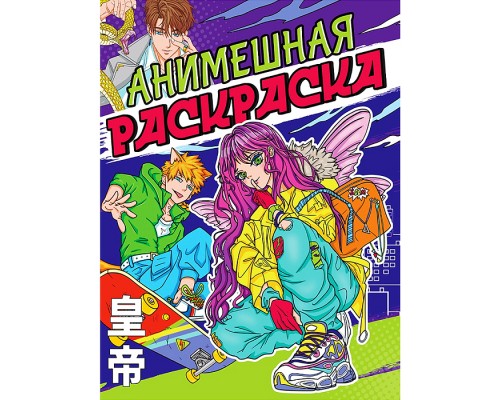 Раскраска аниме. Анимешная раскраска