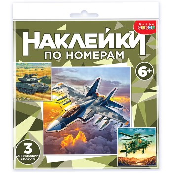 Аппликация наклейками по номерам. Военная техника