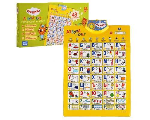 Говорящий плакат. Азбука и счет "Три Кота" в стихах,10 скороговорок,7 песен