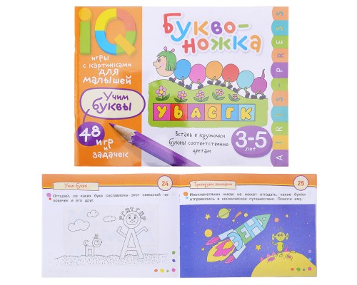 Умные игры с картинками  для малышей. Буквоножка (3-5 лет)