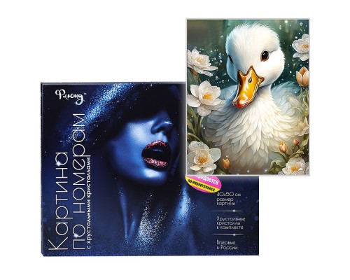 Картина по номерам 40х50 "Милый утёнок" с кристаллами из хрусталя (29 цветов) НЕ ДЛЯ ПРОДАЖИ НА МАРКЕТПЛЕЙСАХ