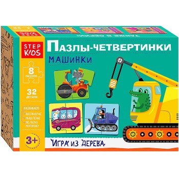 Развивающая игра "Машинки. Пазлы-четвертинки" (Step Kids)