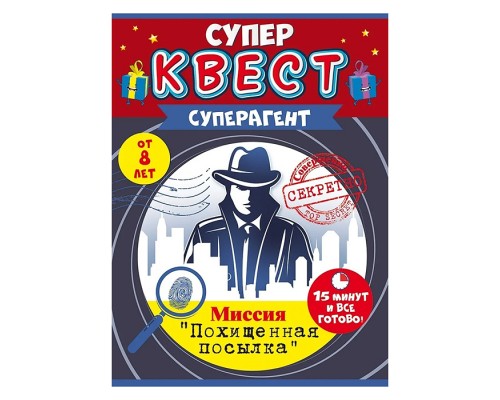 Квест для мальчиков "Суперагент"