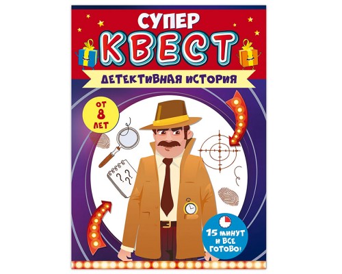 Квест "Детективная история" от 8 лет