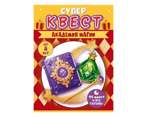 Квест "Академия магии" от 8 лет