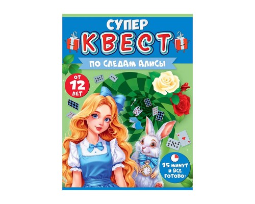 Квест "По следам Алисы" от 12 лет