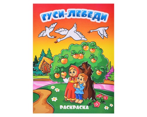 Книжка-раскраска "Гуси лебеди" 17х23,5 см