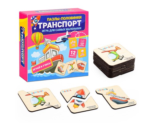 Пазлы-половинки "Транспорт"