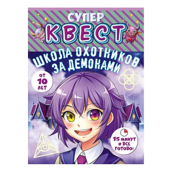 Квест "Школа охотников за демонами" от 10 лет