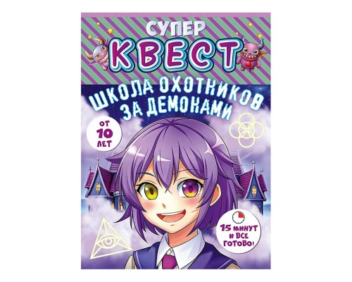 Квест "Школа охотников за демонами" от 10 лет