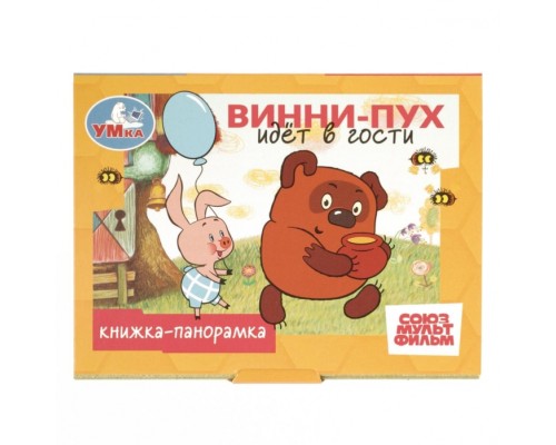 Винни-Пух идёт в гости. Союзмультфильм. Книжка-панорамка