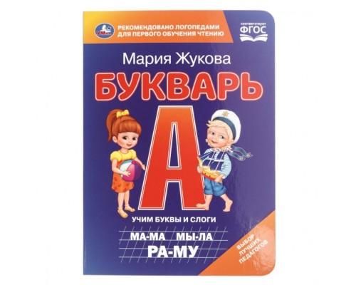 Букварь. М.А. Жукова. Книжка-картонка