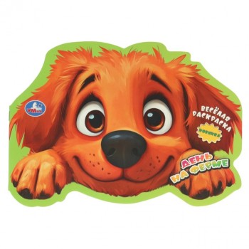 День на ферме. Весёлая раскраска