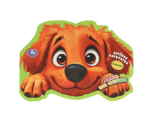 День на ферме. Весёлая раскраска